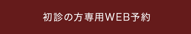 初診の方専用WEB予約